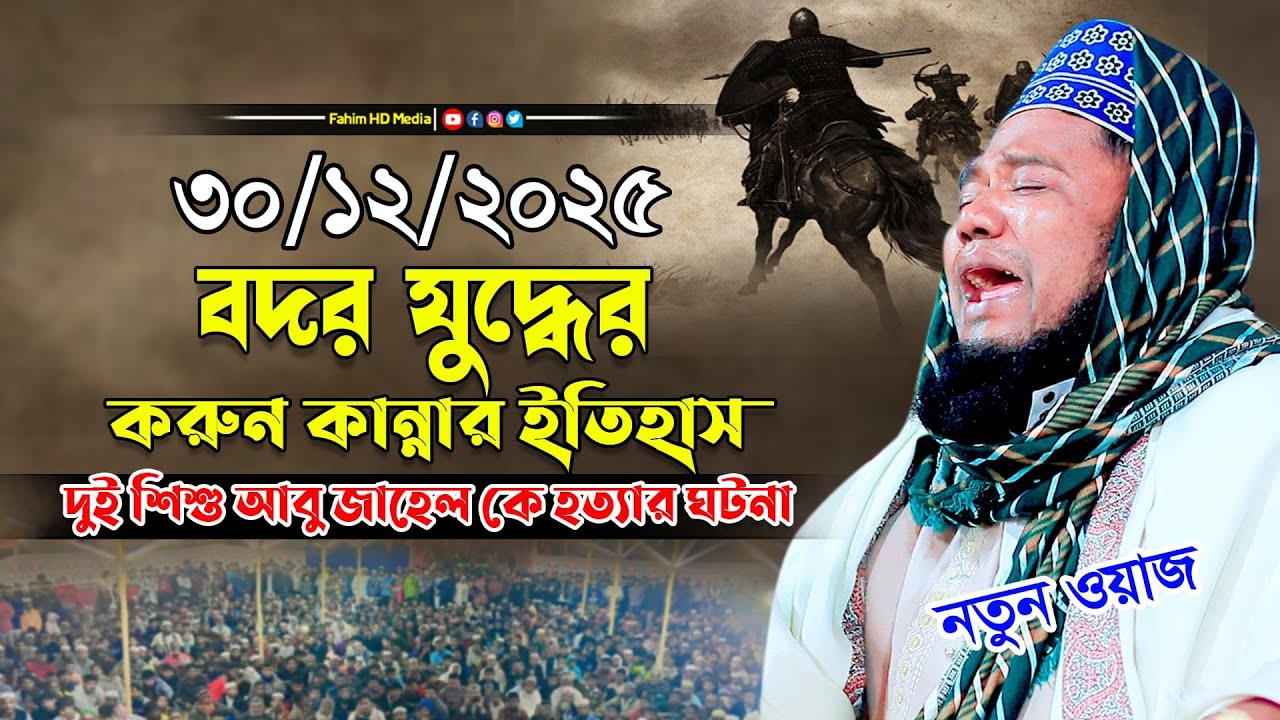 বদর যুদ্ধের করুন কান্নার ইতিহাস | qari ruhul amin siddiqui | ক্বারী রুহুল আমিন সিদ্দিকী ওয়াজ