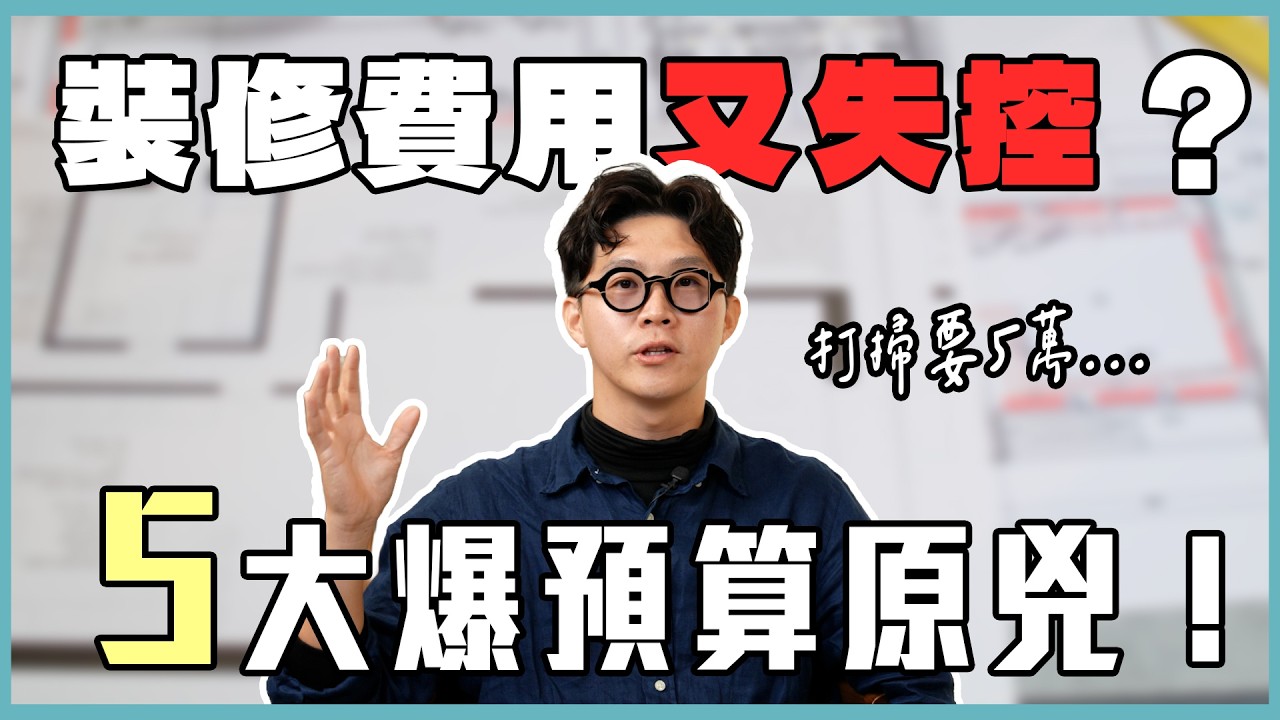 裝修預算總是爆表？90%屋主忽略的5個隱藏成本，打掃竟然要5萬？！【豪神有室】