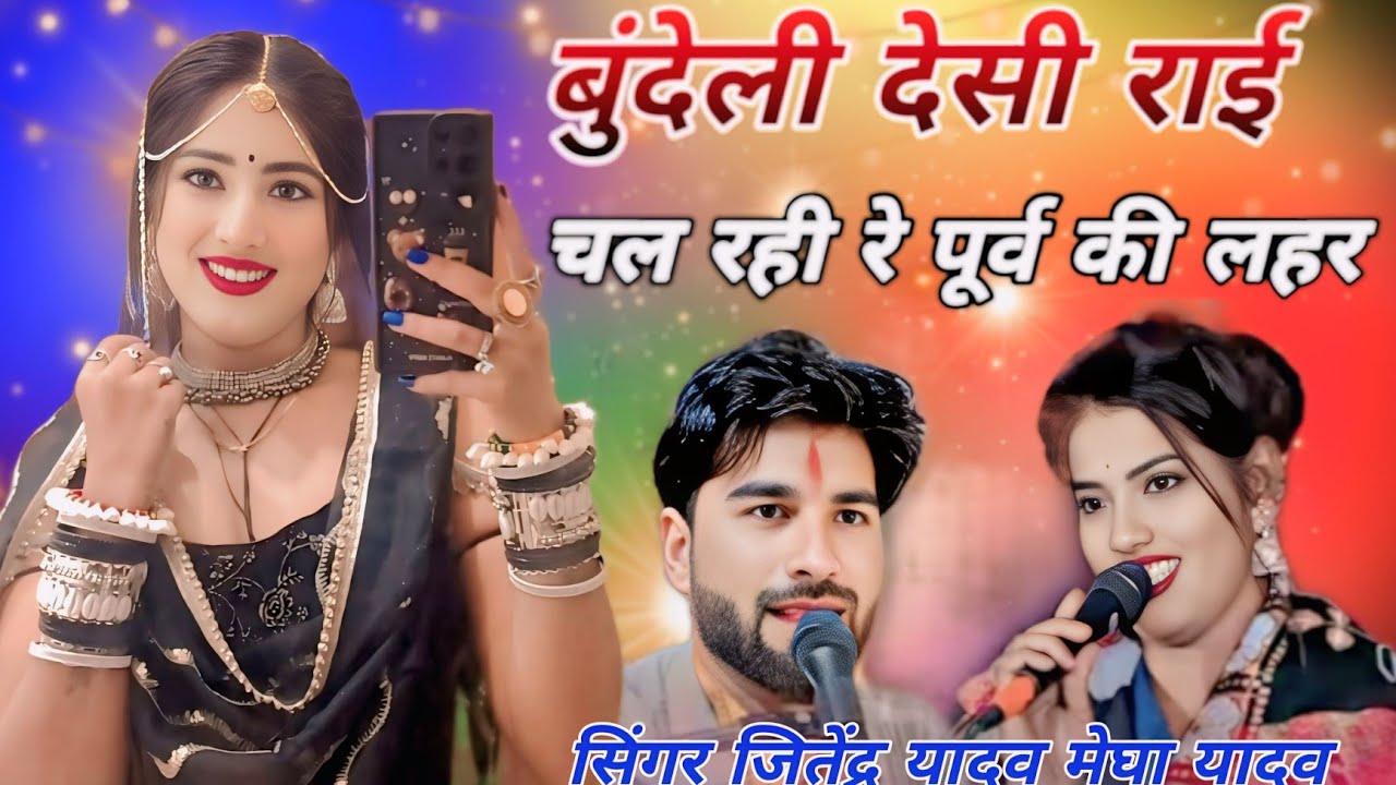 बुंदेली देसी राई चल रही रे पूराव की लहर राजा रजाइया मुंह पे डार जइयो सिंगर जितेंद्र यादव मेघा यादव