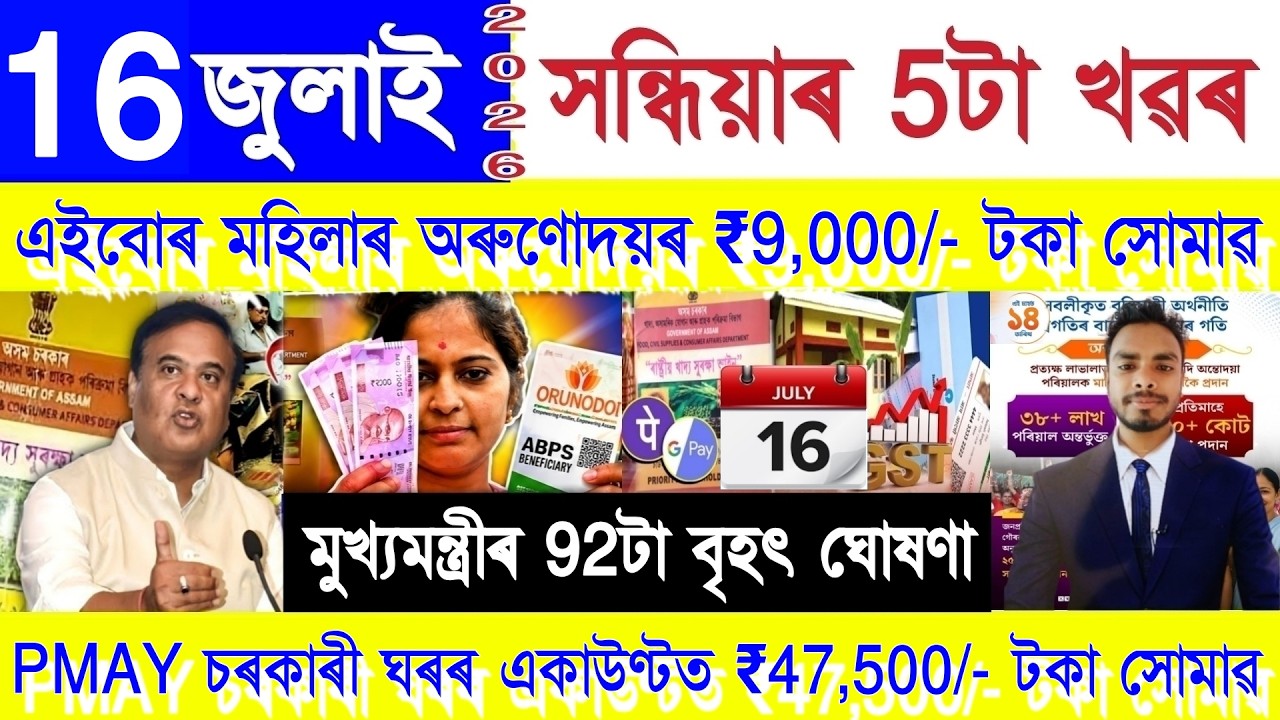 Assamese News Today 16 July 2026 | Orunodoi, PMAY House, Ration Card, PM Kisan, SHG Woman ₹25000,UPI