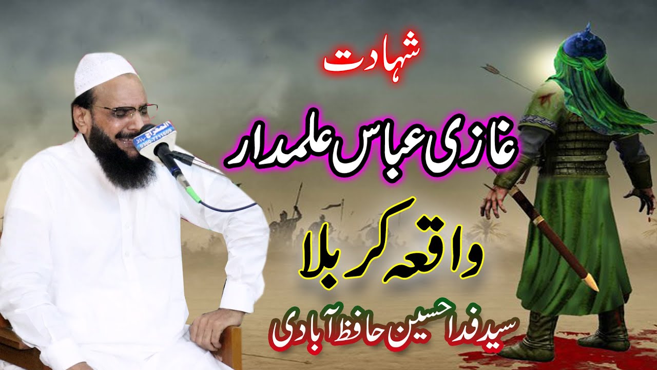 shahadat ghazi abbas alamdar fida hussain shah hafizabadi | 10 Muharram | Waqia e Karbala | full |
