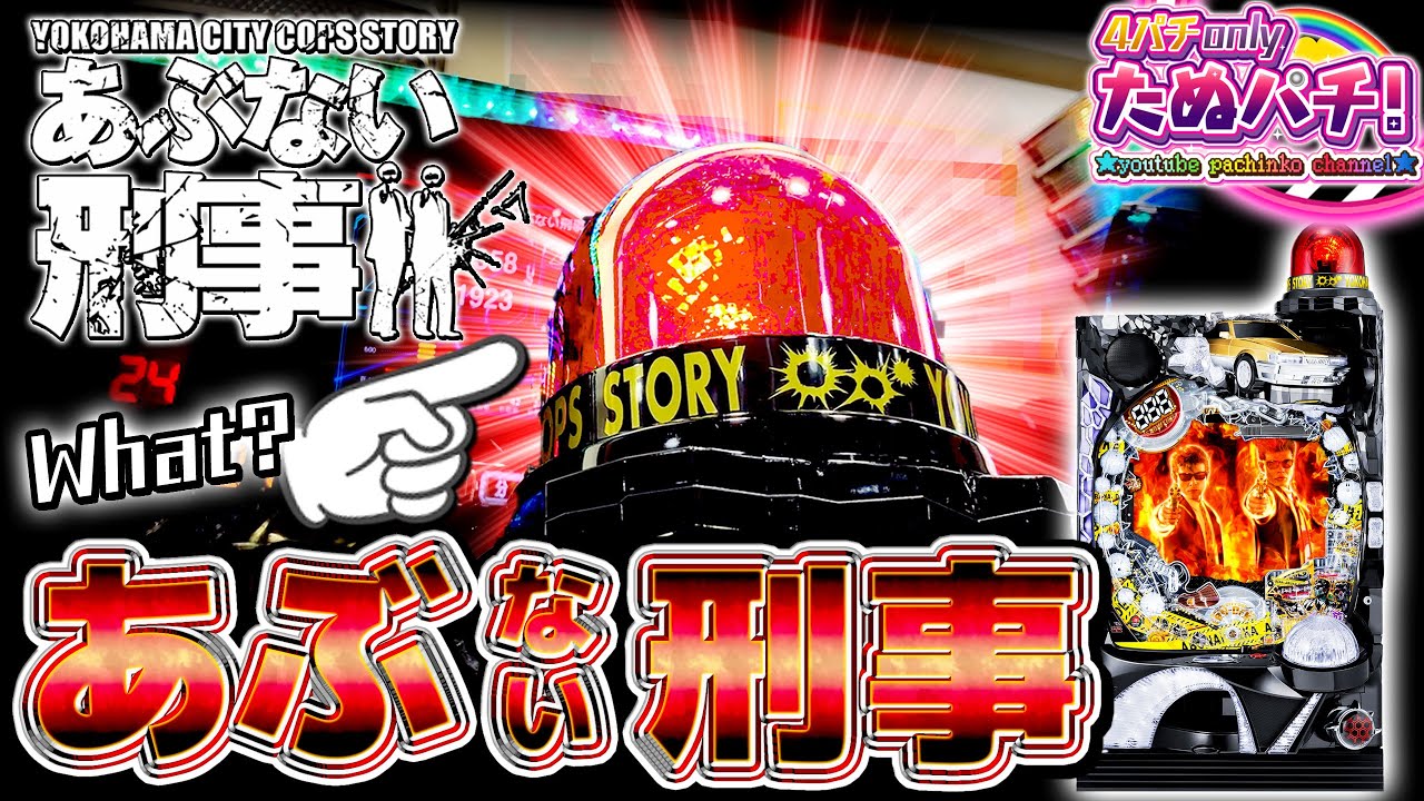 時速は凄いらしい新台！Pあぶない刑事　パチンコ新台実践『初打ち！』2021年8月新台＜ニューギン＞【たぬパチ！】