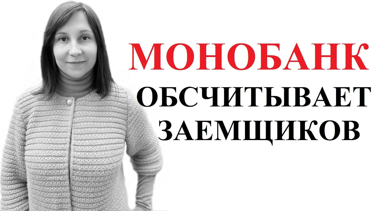 МОНОБАНК: ОБМАН С НАЧИСЛЕНИЯМИ. На что обратить внимание?