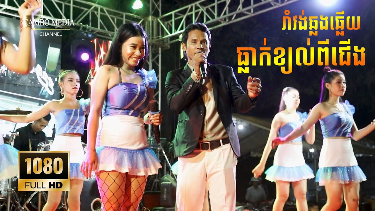 រាំវង់ឆ្លងឆ្លើយ ធ្លាក់ខ្យល់ពីជើង ប៊ុនធឿនតន្ត្រីសម័យ | Romvong khmer songs orkes