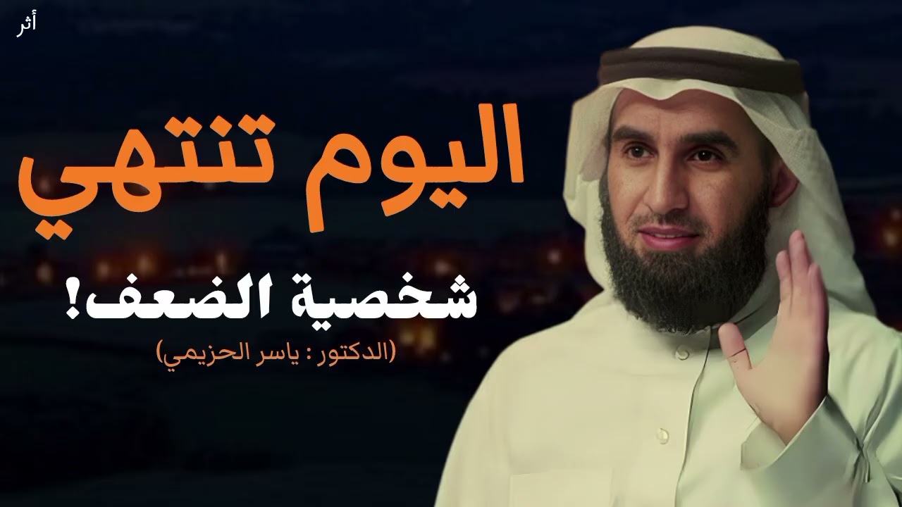 كلام يبرد القلب .. لا تهلك عقلك بالتفكيـر .. رووووعة الدكتور ياسر الحزيمي