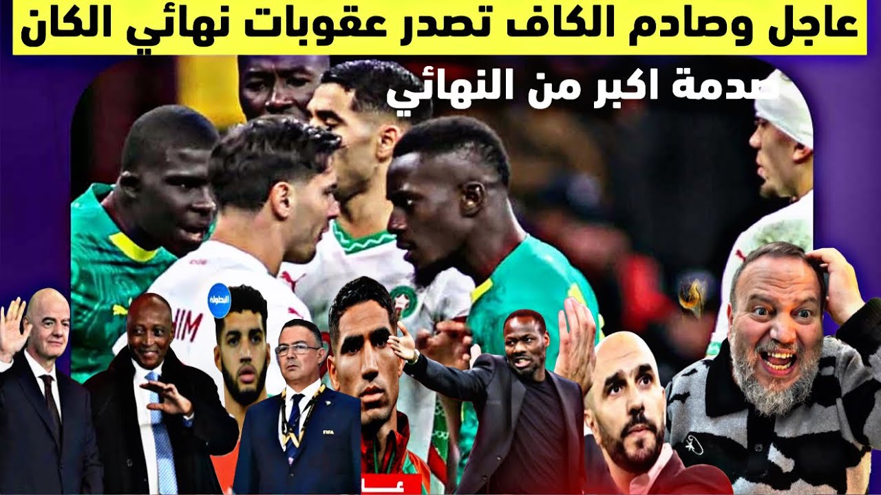 عاجل‼️وعكس التوقعات الكاف تصدر عقوبات صادمة في حق السنغال واخرى كارثية فحق الجامعة الملكية واللاعبين