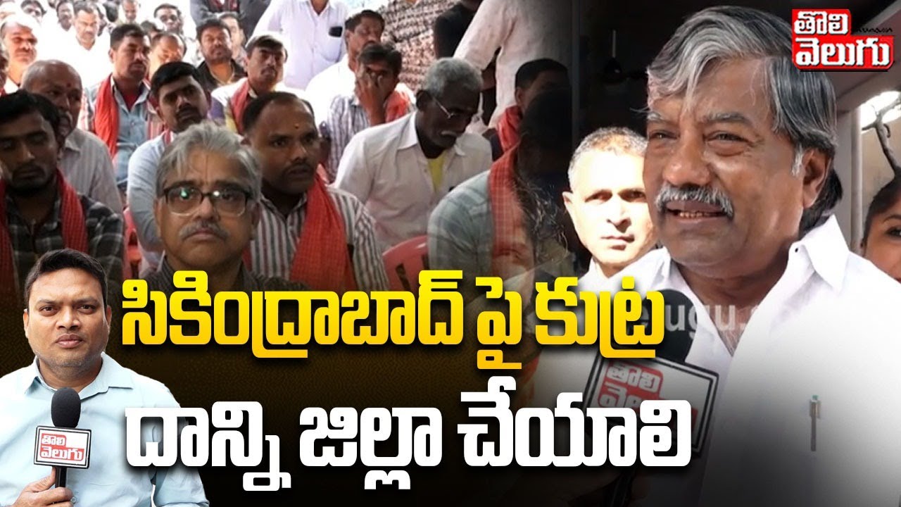 సికింద్రాబాద్ పై కుట్ర.. దాన్ని జిల్లా చేయాలి | Padmarao Goud On Secunderabad Corporation |