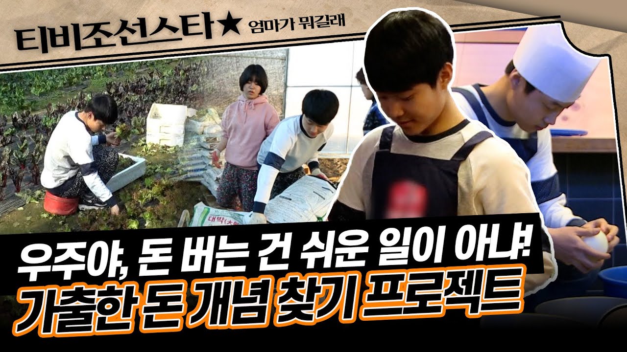 [#엄마가뭐길래] 조혜련 몰래 카드를 긁은 우주에게 특급 조치를 취한다! 돈 개념을 바로잡기 위한 아르바이트 도전 #TVCHOSUNSTAR (TV CHOSUN 160128 방송)