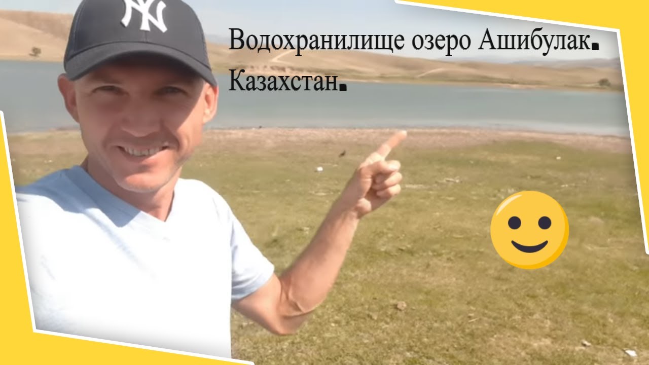 Бывшие рыбалка зимой Ащибулак. Сейчас лето водохранилище.