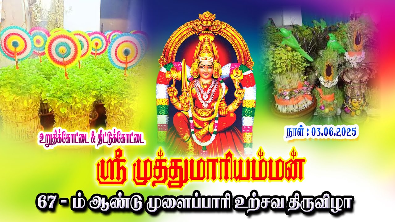 உறுதிக்கோட்டை & திட்டுக்கோட்டை 2025 வருடம் 67-ம் ஆண்டு முளைப்பாரி உற்சவ திருவிழா