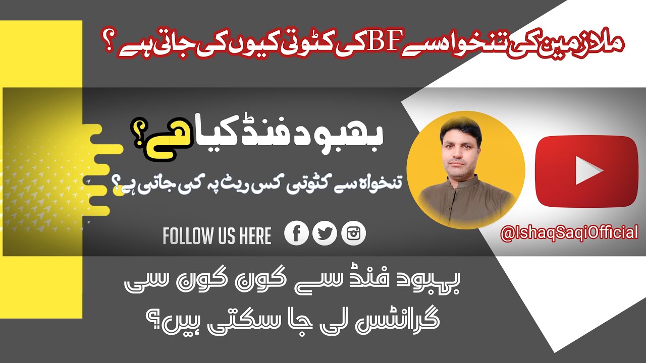 What is Benevolent Fund || Behbood Fund || Grants from Behbood Fund || BF deduction