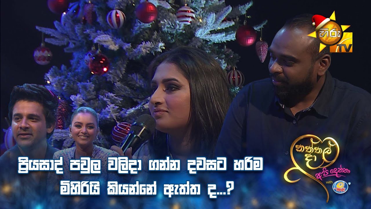 ප්‍රියසාද් පවුල වලි දාගන්න දවසට හරිම මිහිරියි කියන්නේ ඇත්ත ද...?