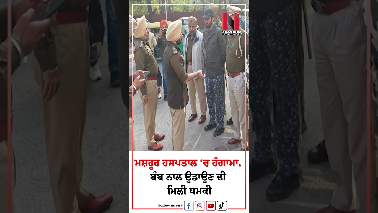 Fortis Hospital  News '' ਮਸ਼ਹੂਰ ਹਸਪਤਾਲ &lsquo;ਚ ਹੰਗਾਮਾ, ਬੰਬ ਨਾਲ ਉਡਾਉਣ ਦੀ ਮਿਲੀ ਧਮਕੀ | News Only World Wide