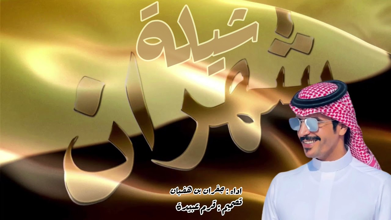 شيلة حظ من شهران ربعه و في الشده ذراه 🔥 اداء: جفران بن هضبان تصميم : قرم عبيدة ❤️