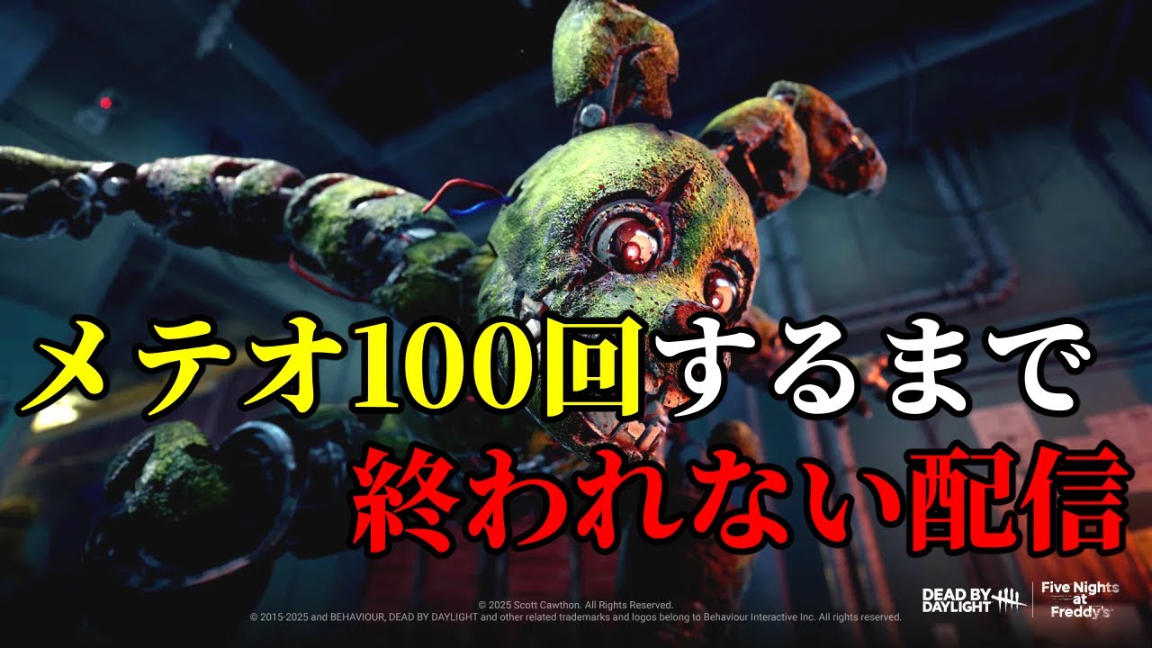 【DBD】アニマトロニックでメテオ100回するまで終われない耐久配信PART1