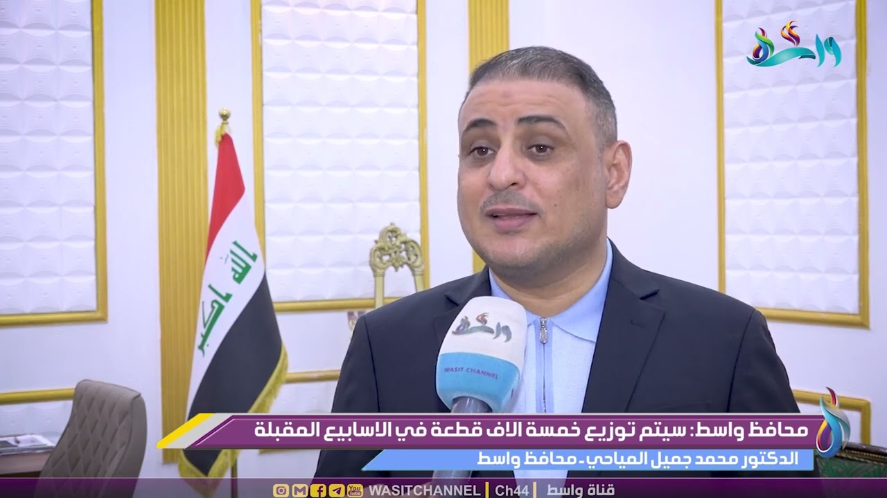 محافظ واسط : سيتم توزيع أكثر من خمسة الاف قطعة في الاسابيع المقبلة