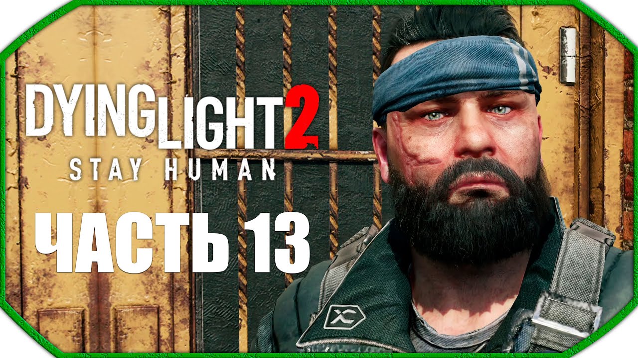 Dying Light 2: Stay Human ► Прохождения ► Часть 13