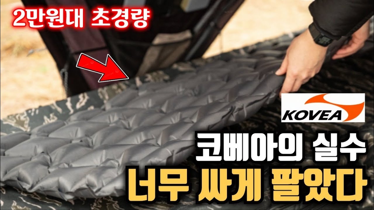 너무 싸게 팔았다 코베아의 실수 2만원대 초경량 에어매트