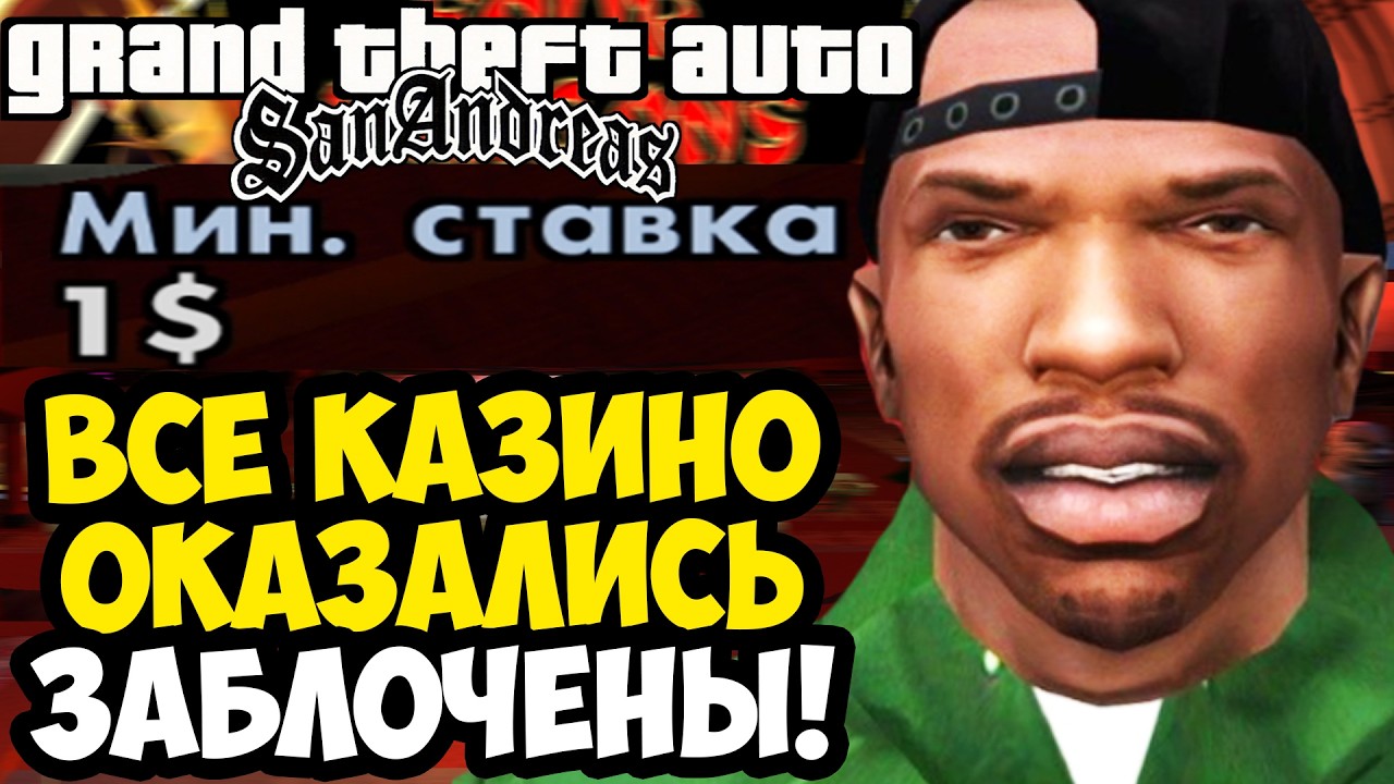 ОН ЗАБЛОКИРОВАЛ ВСЕ КАЗИНО ЛАС ВЕНТУРАСА! - GTA: Price of Respect Прохождение #18