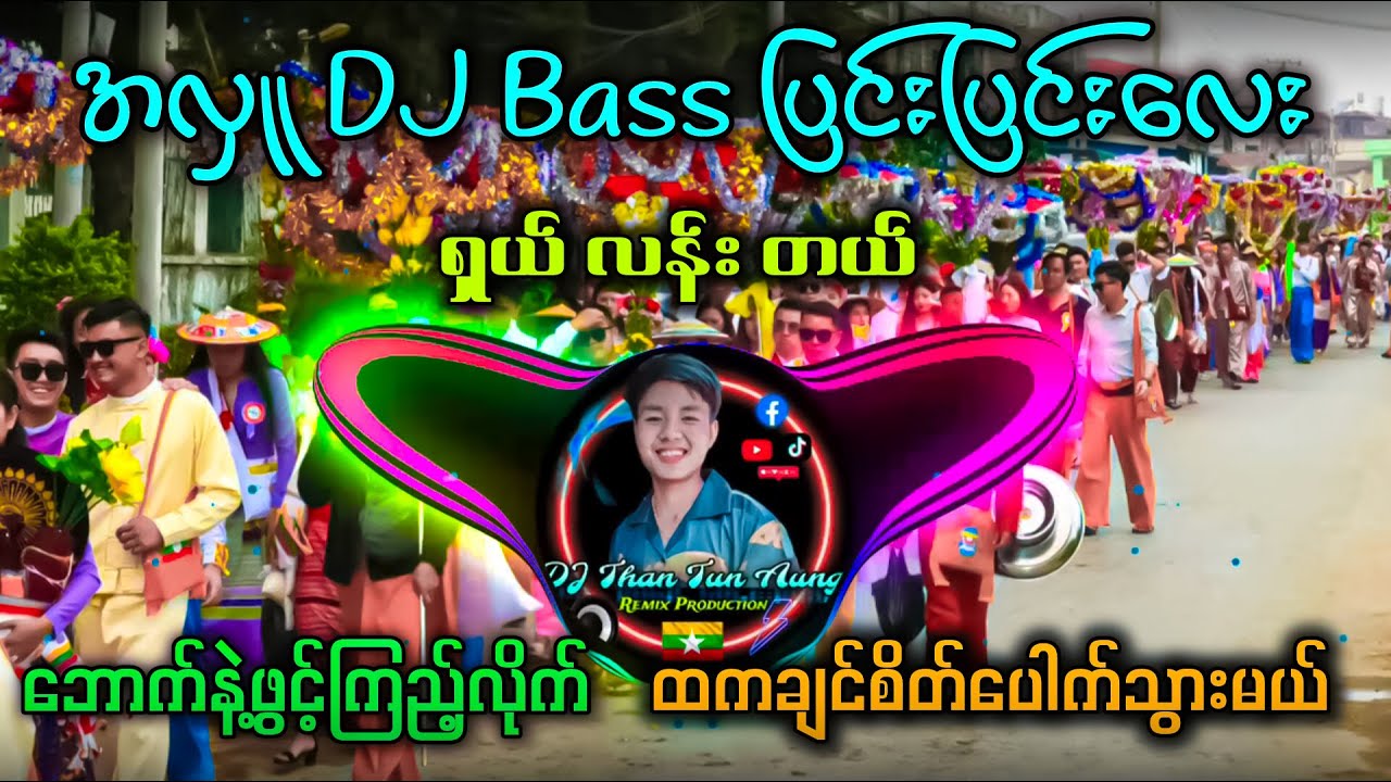 အလှူ DJ BASS ပြင်းပြင်းလေး // ရွှေအလှူ - ရတနာစိန်လှိုင် // DJ Than Tun Aung Music Production ✔