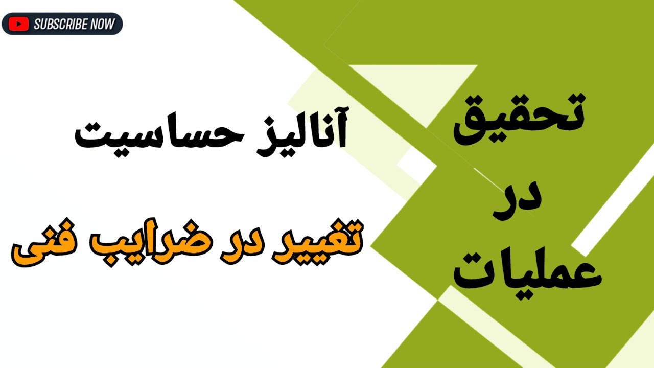 تحلیل حساسیت: تغییر در ضرایب فنی (قسمت اول)