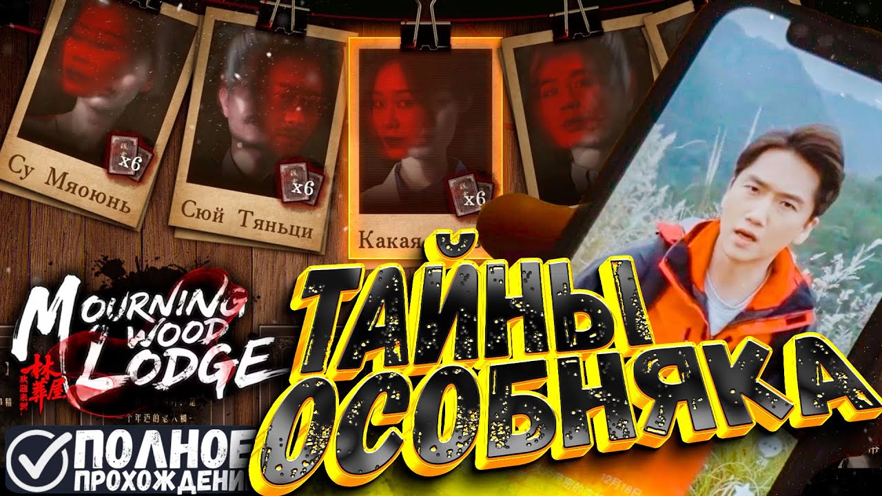 🎬 ТАЙНЫ СТРАШНОГО ОСОБНЯКА: Полное прохождение FMV-хоррора Mourningwood Lodge