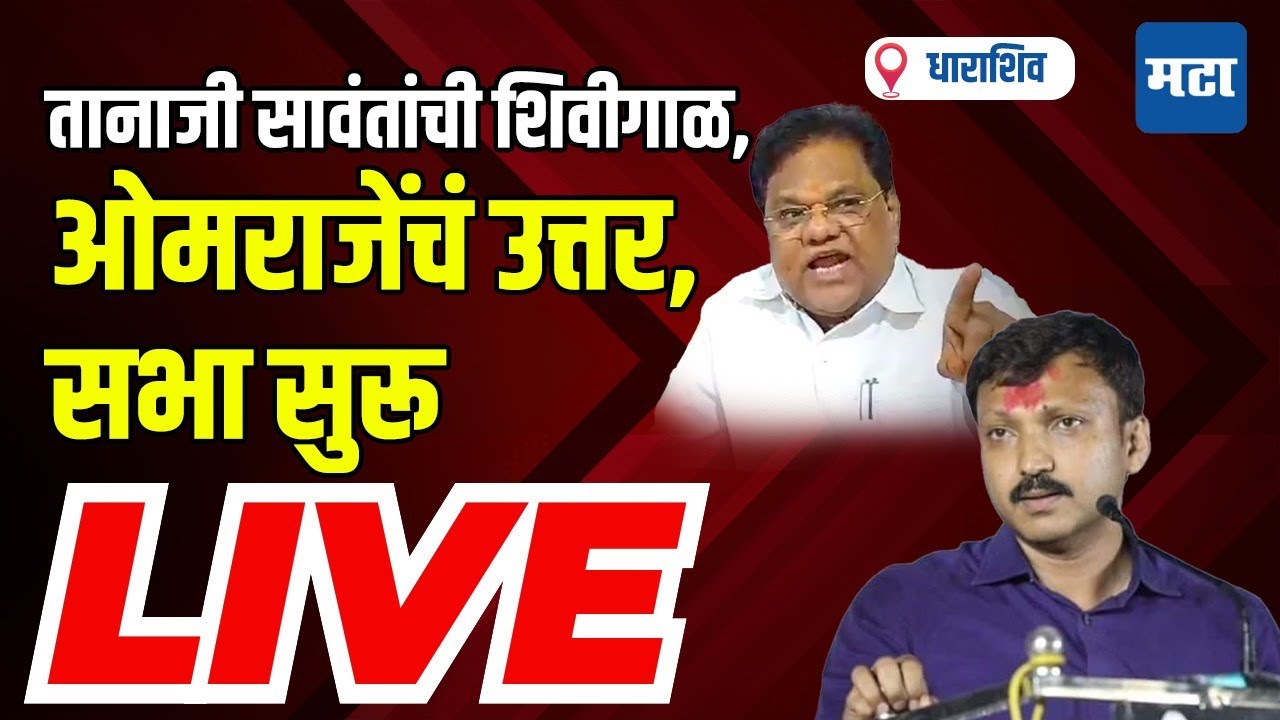 Maharashtra Times Live | तानाजी सावंतांनी शिवीगाळ केली, Omraje Nimbalkar Live | ओमराजे निंबाळकर