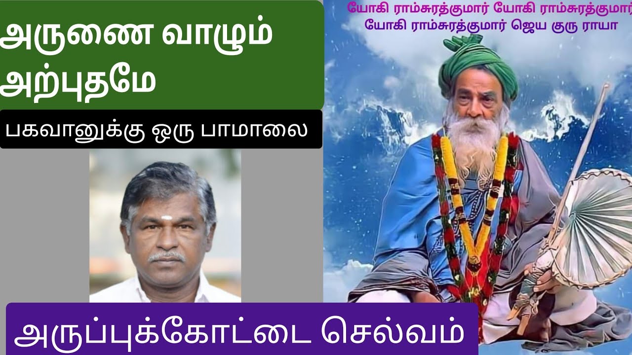 பகவான் யோகிராம்சுரத்குமார் பாமாலை-(72)|| அருப்புக்கோட்டை செல்வம்||