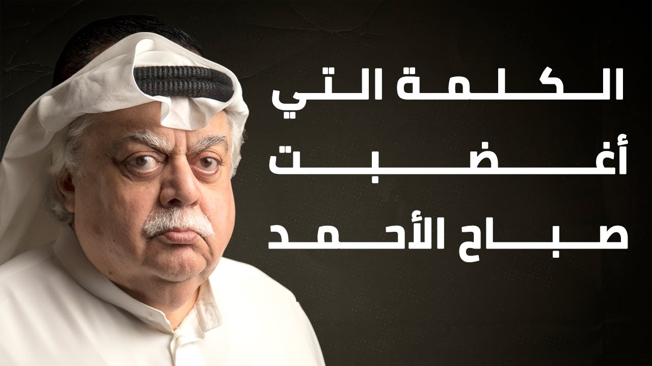 الكلمة التي أغضبت صباح الأحمد