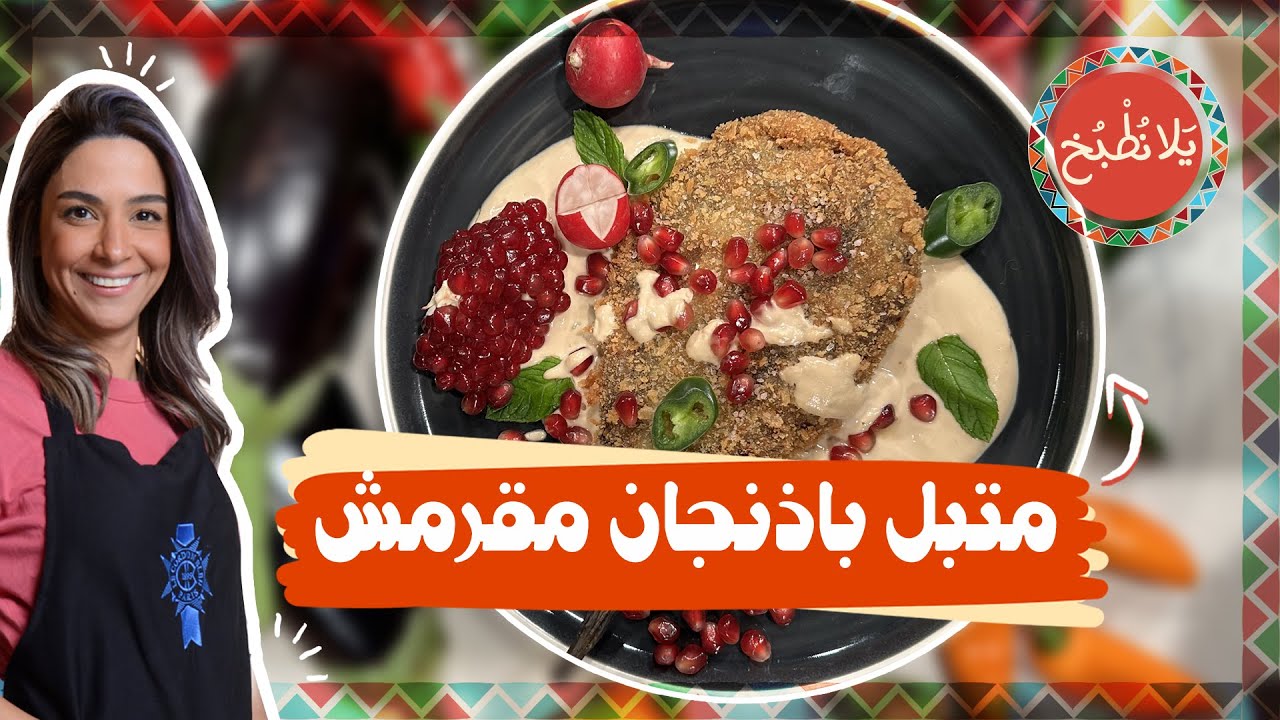 متبل باذنجان مقرمش_متبل من اختراع الشيف ياسمين ناصر _متبل الأثرياء 😂