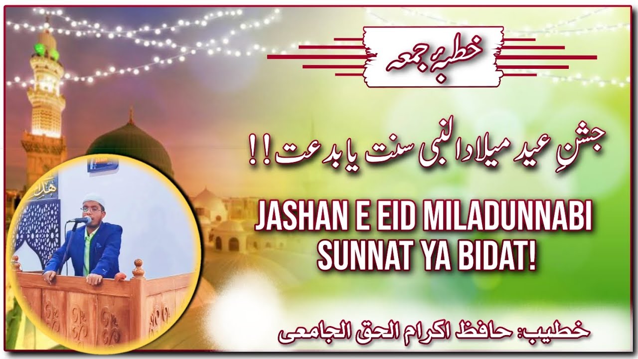 Eid Miladunnabi manana kaisa hai? / 12 Rabiul awal/  عید میلادالنبی منانا کیسا ہے؟ / ربیع الاول