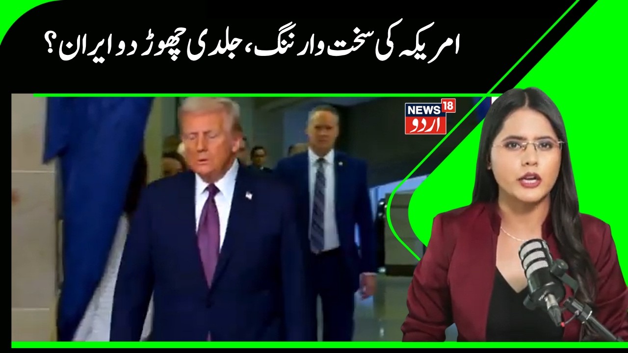 Iran .Us War | ایران میں بڑھتی ہوئی کشیدگی:امریکا کی اپنےشہریوں کو فوری ملک چھوڑنےکی سختی سے ہدایت ۔