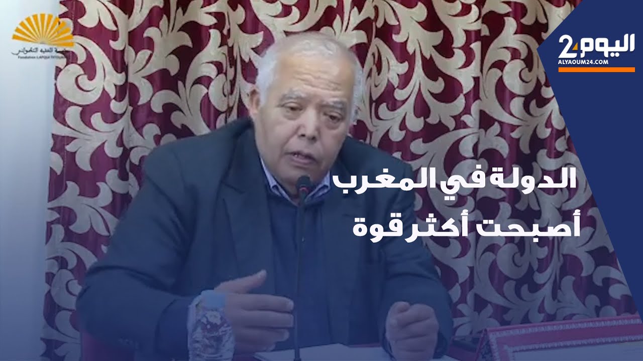 ساعف: الدولة في المغرب أصبحت أكثر قوة أمنيا واجتماعيا وثقافيا
