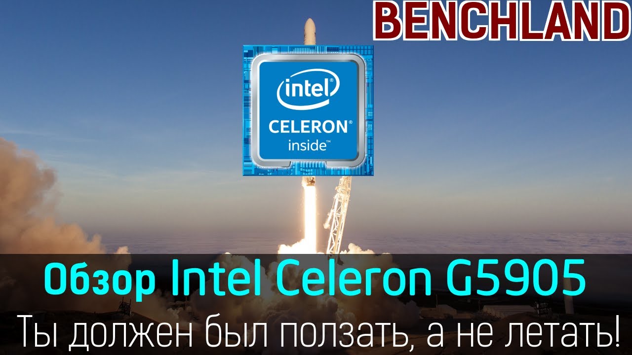 Celeron теперь летает? Обзор и тестирование процессора Intel Celeron G5905 с удвоенным кэшем.