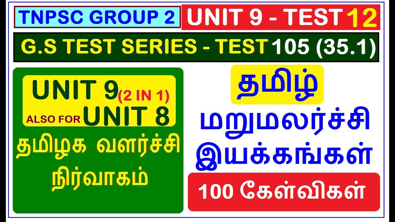 Test 105 | TNPSC GROUP 2 | UNIT 8 | UNIT 9 | தமிழ் மறுமலர்ச்சி இயக்கங்கள் (35.1)