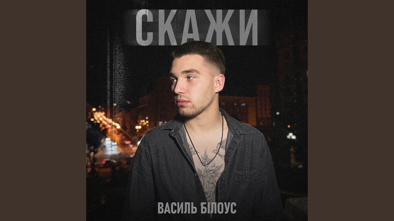 Скажи