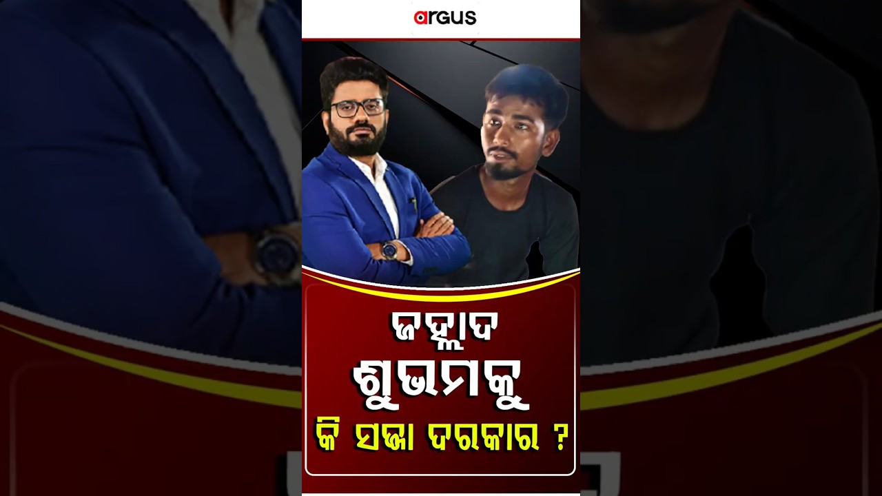 RokThok | ଜହ୍ଲାଦ ଶୁଭମକୁ କି ସଜ୍ଜା ଦରକାର ?
