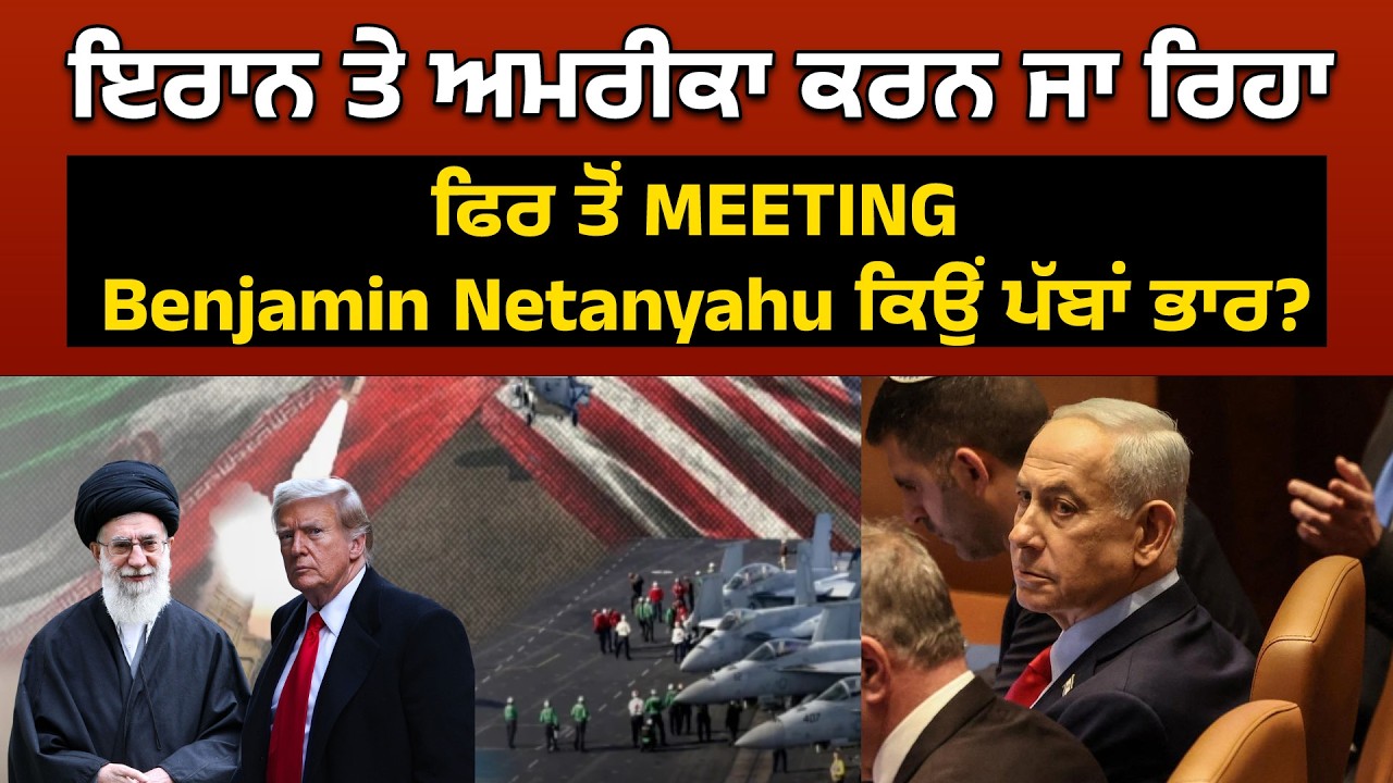 ਇਰਾਨ ਤੇ ਅਮਰੀਕਾ ਕਰਨ ਜਾ ਰਿਹਾ ਫਿਰ ਤੋਂ MEETING, Benjamin Netanyahu ਕਿਉਂ ਪੱਬਾਂ ਭਾਰ?