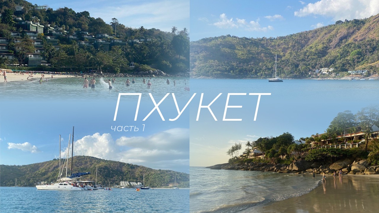 Пхукет 2026 | Phuket part 1 |  Катание на байке, Old Town, пляжи Карон, Януи, Ката