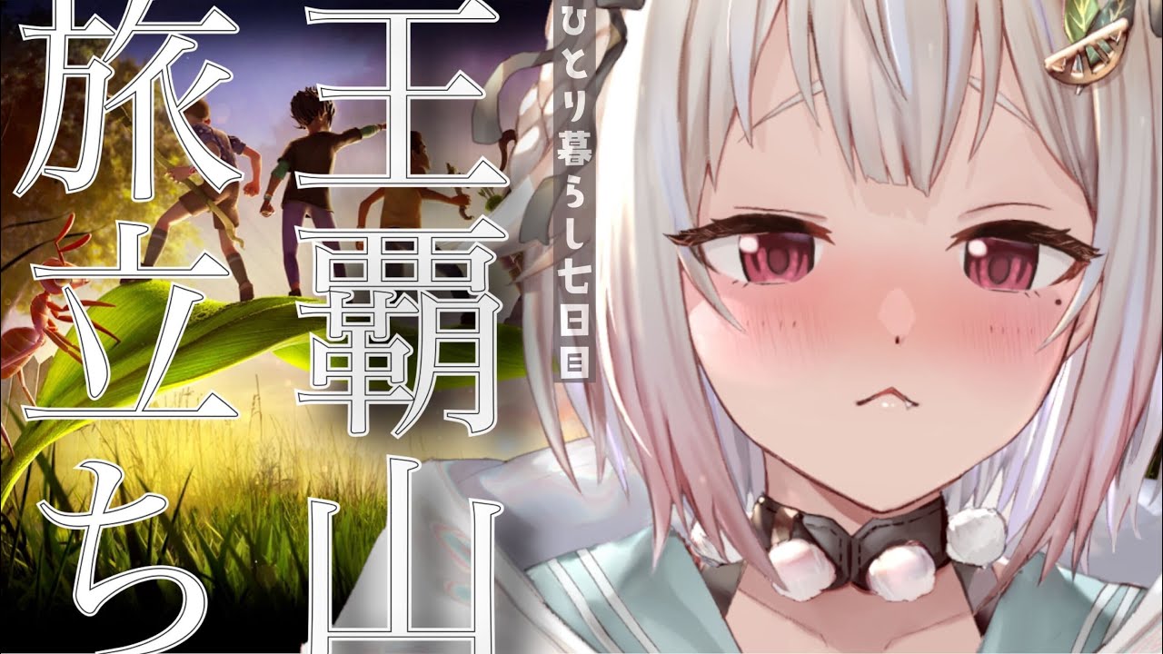 #07【Grounded】旅に出ます。（はじめての一人暮らし）です【にじさんじ/葉山舞鈴】