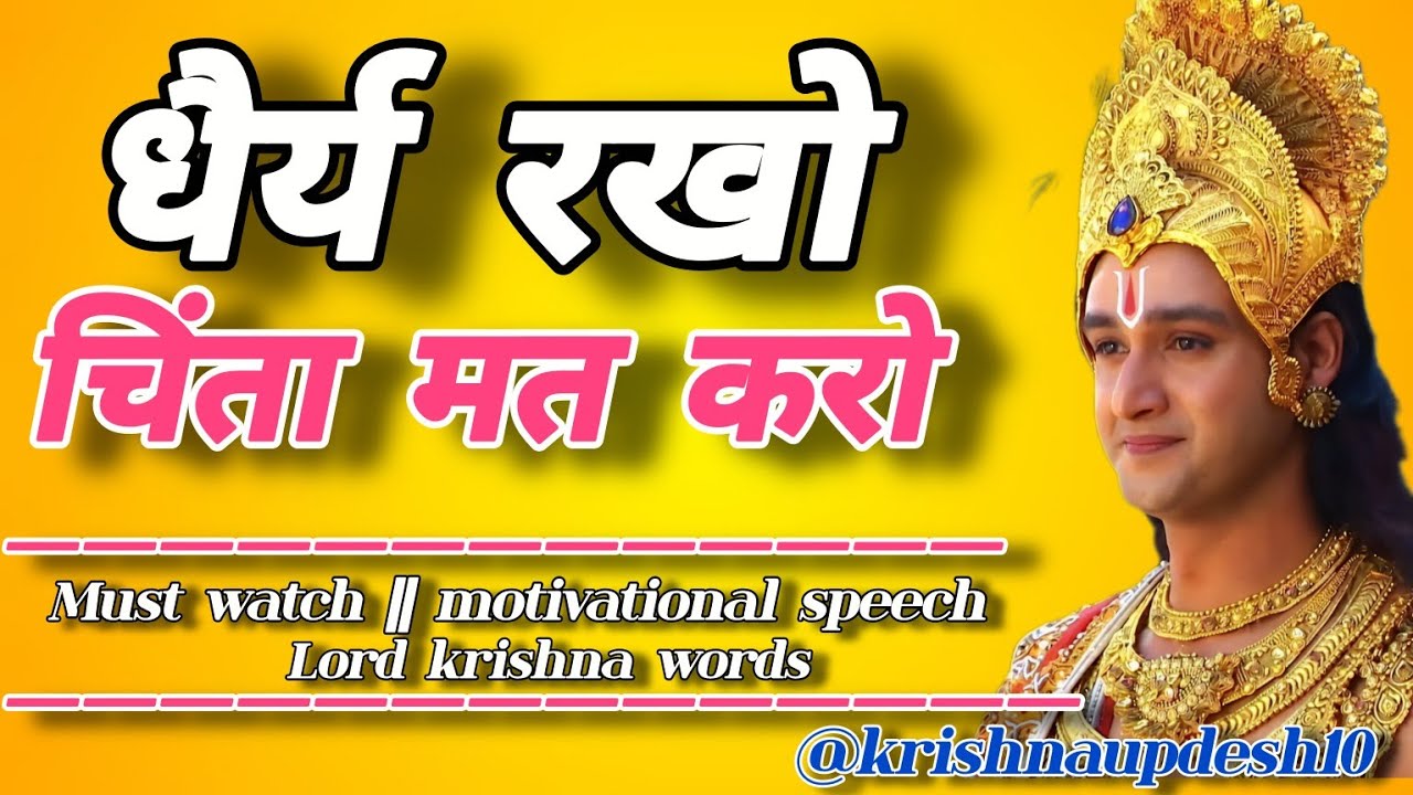 “धैर्य रखो चिंता मत करो | श्री कृष्ण के अनमोल उपदेश | Krishna Motivational Speech” #motivation 