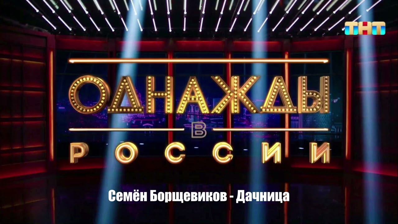 Семён Борщевиков - Дачница