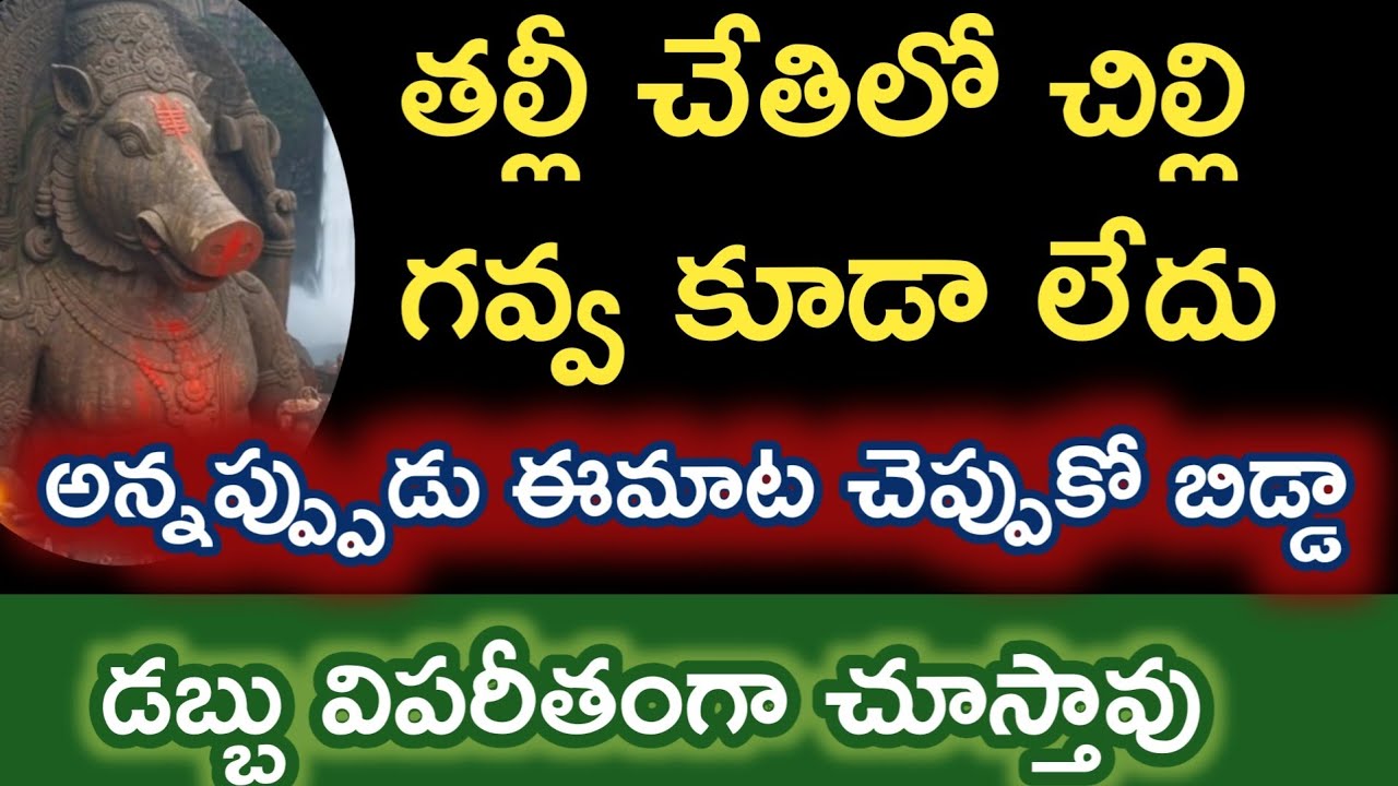 చేతిలో చిల్లిగవ్వ కూడా లేదు అన్నప్పుడు ఈ ఒక్కమాట చెప్పుకో తల్లీ |varahidevi మంత్రం varahi miracle