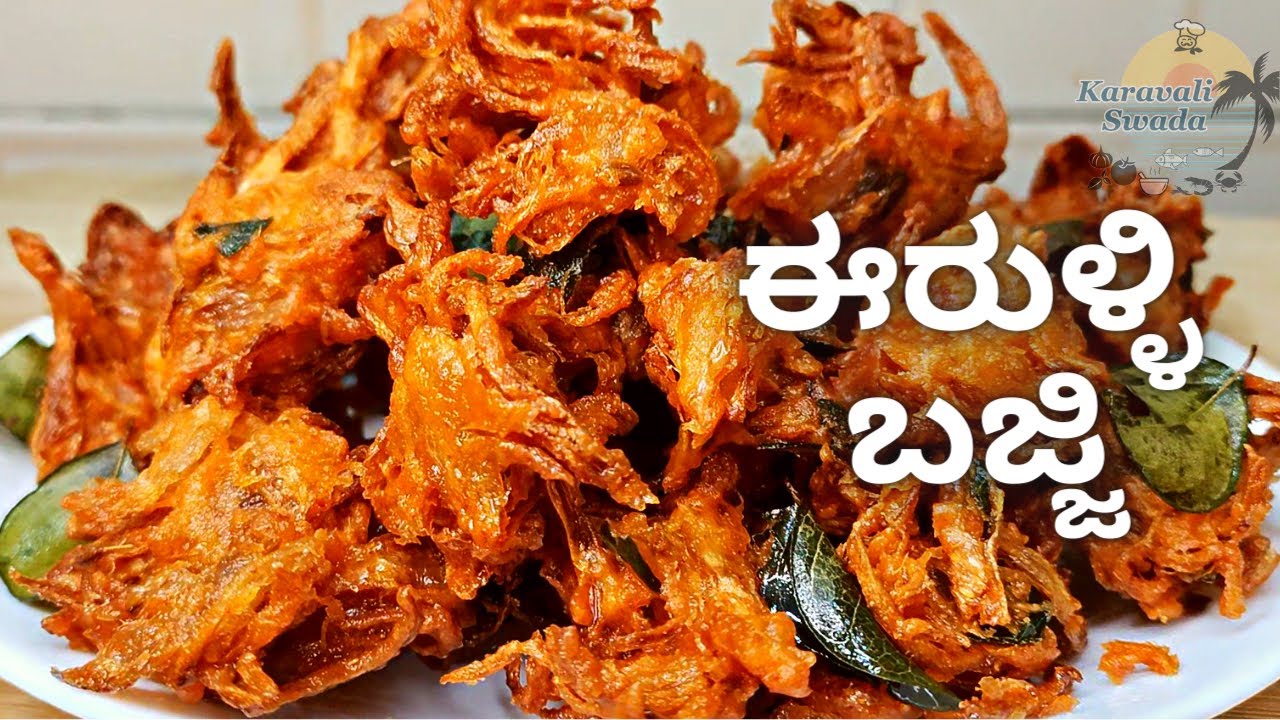 5 ನಿಮಿಷದಲ್ಲಿ ಮಾಡಿ ಗರಿಗರಿಯಾದ ಈರುಳ್ಳಿ ಬಜೆ  | Onion Pakoda Recipe | Kanda Bajji | Tea Time Snacks