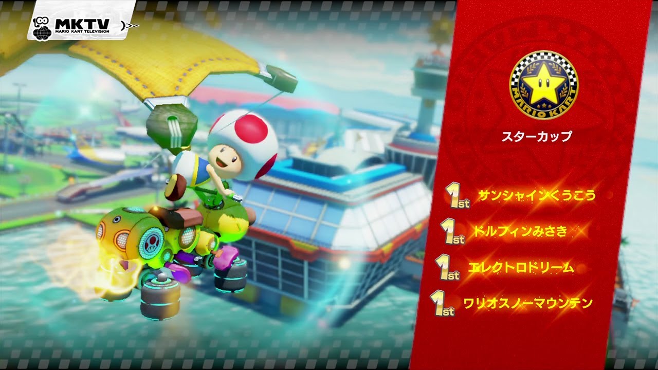 マリオカート8 - スターカップ