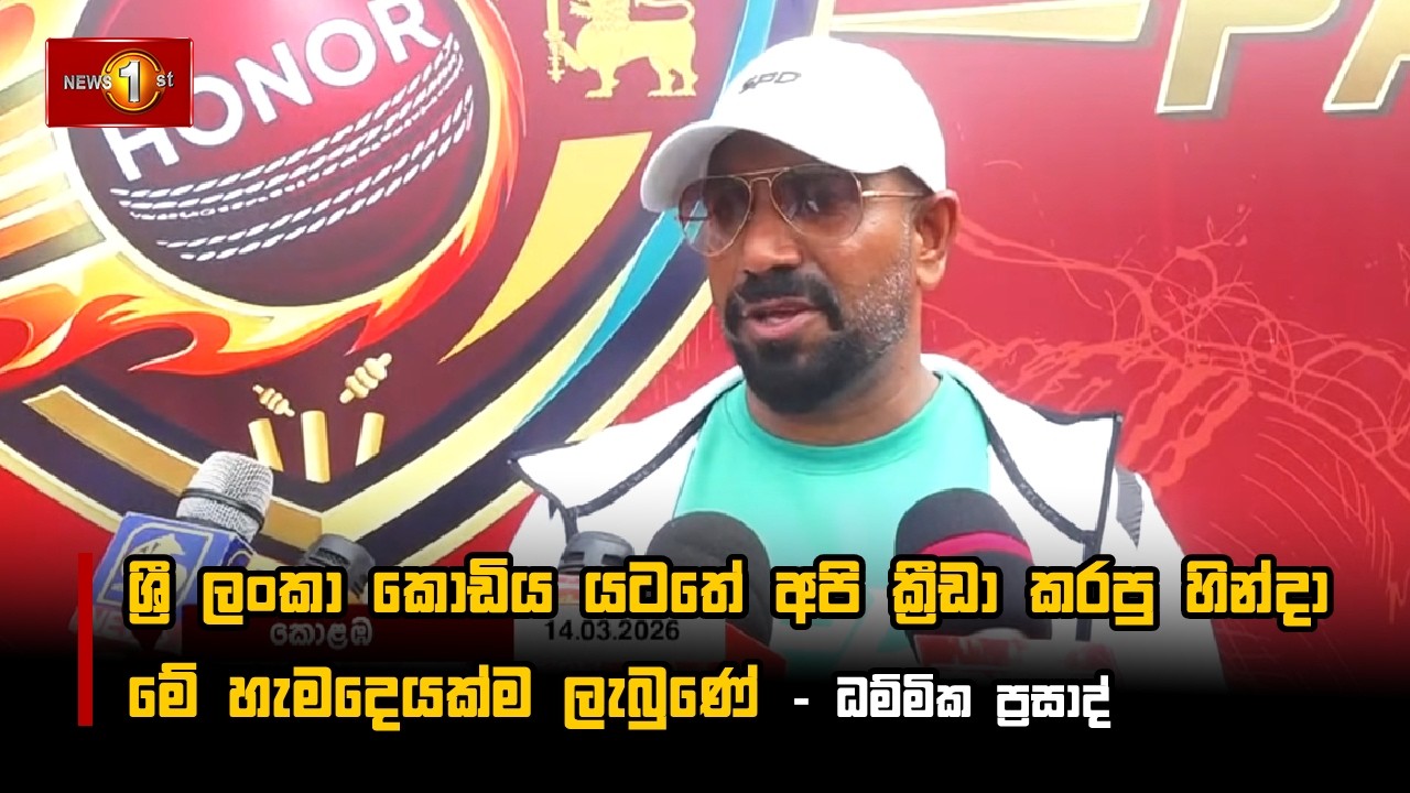 ශ්‍රී ලංකා කොඩිය යටතේ අපි ක්‍රීඩා කරපු හින්දා මේ හැමදෙයක්ම ලැබුණේ - ධම්මික ප්‍රසාද්