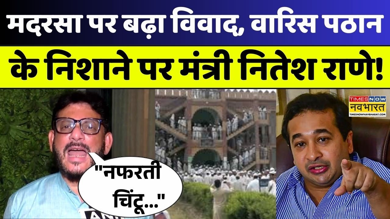 Nitesh Rane को Waris Pathan का दो टूक जवाब 