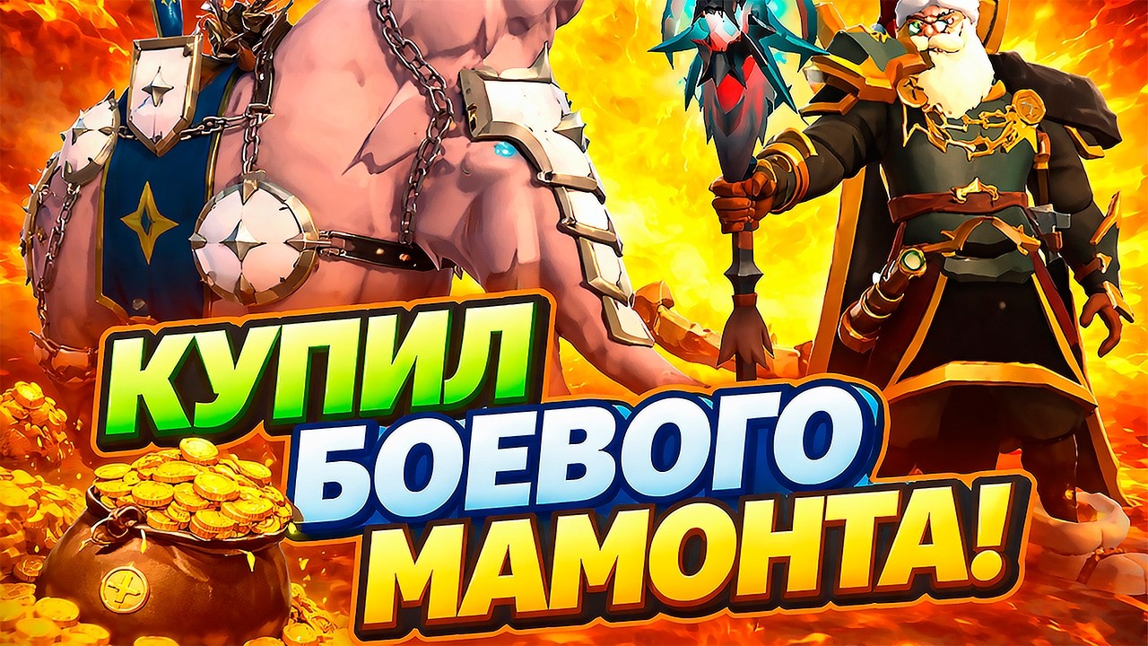 НАФАРМИЛ 500.000.000 и КУПИЛ МАМОНТА  | ALBION ONLINE
