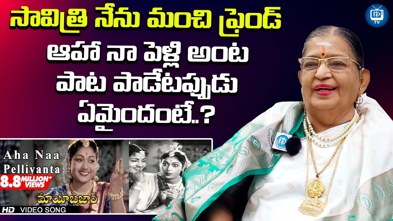 సావిత్రి నేను మంచి ఫ్రెండ్ | Singer P Susheela About Actress Savitri | iDream TV