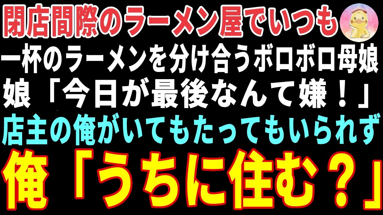 【感動する話】閉店間際の店で一杯の味噌ラーメンを分け合うボロボロ母娘→店主の俺が「代金はいらない、その代わり…」と提案した結果 【朗読・スカッと】